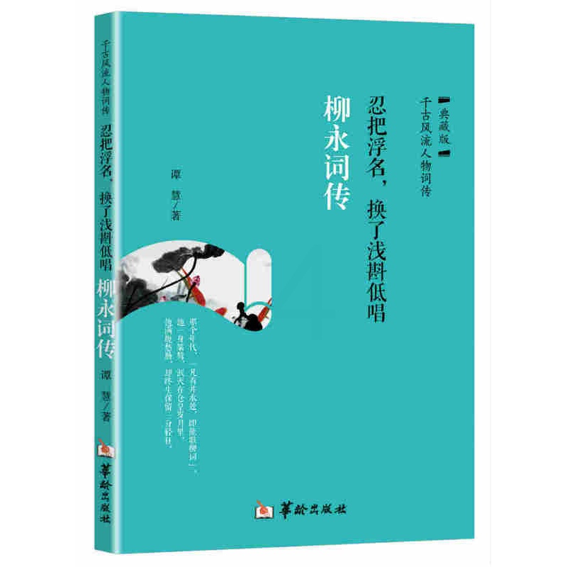[醉染正版]正版 忍把浮名,换了浅斟低唱:柳永词传 谭慧 书店 中国古诗词书籍高清大图