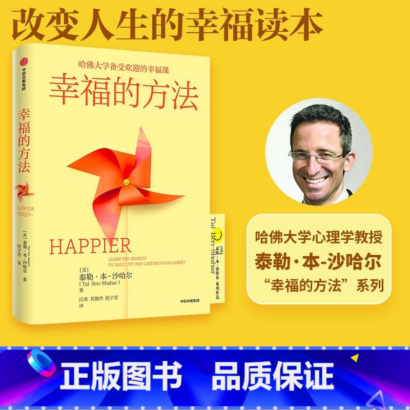 【正版】幸福的方法 泰勒本沙哈尔著 全新版本 重磅上市 全球15年 幸福经典 改变人生的幸福读本出版社图书书