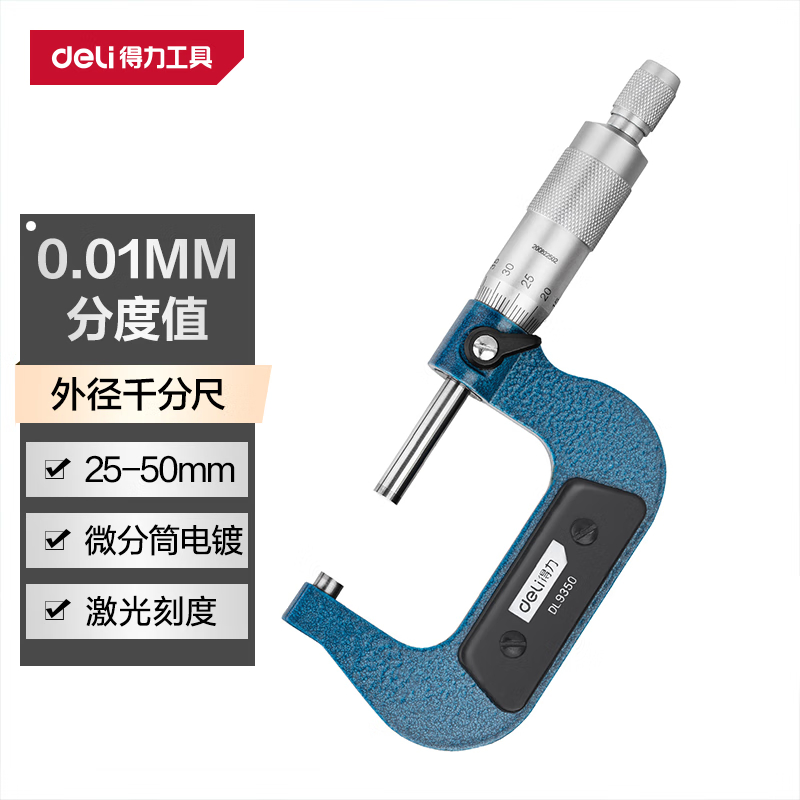 得力(deli)外径千分尺 机械螺旋测微器0.01mm高精度测厚仪游标卡尺