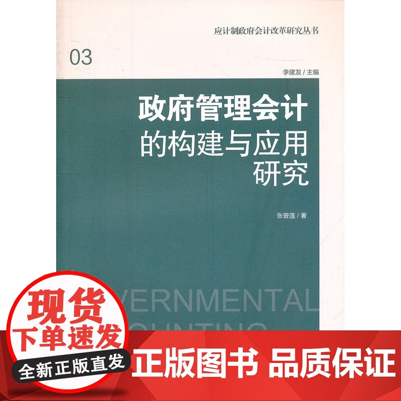 政府管理会计的构建与应用研究高清大图