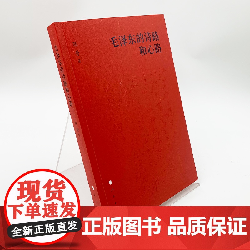 毛泽东的诗路和心路(精装版) 陈晋 著 人民出版社 毛泽东诗词鉴赏毛泽东语录选集文集高清大图