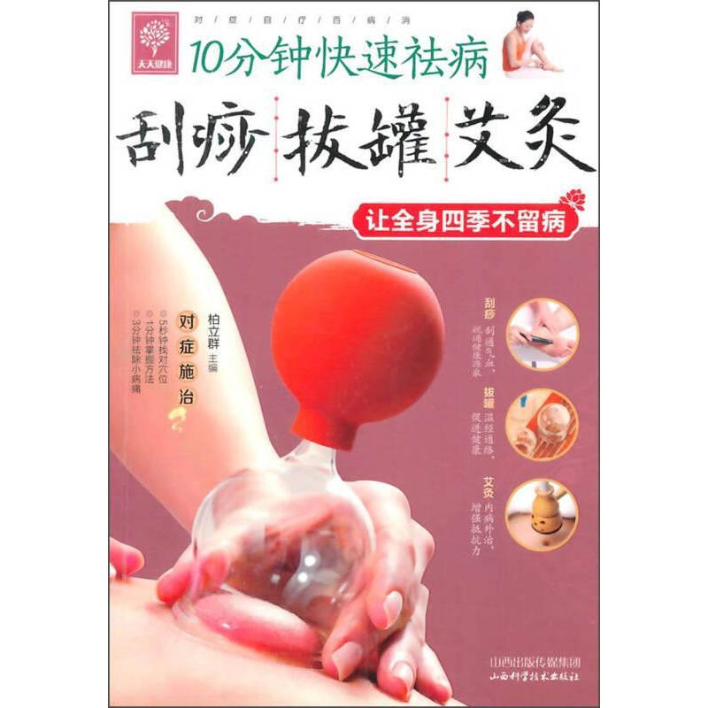正版新书]刮痧拔罐艾灸柏立群9787537748582高清大图