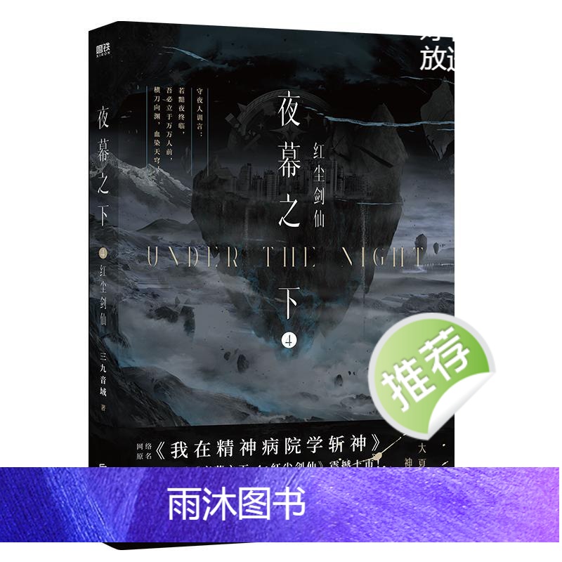 [正版]夜幕之下 4 红尘剑仙 三九音域 著 青春/都市/言情/轻小说文学 书店图书籍 北京联合出版公司高清大图