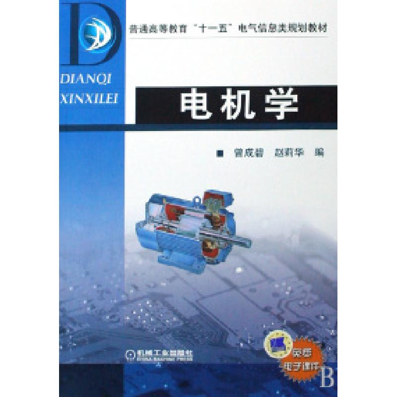 正版新书】电机学曾成碧 赵莉华9787111252511