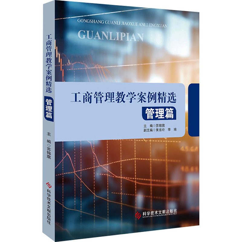 【M】工商管理教学案例精选 管理篇-9787518996766