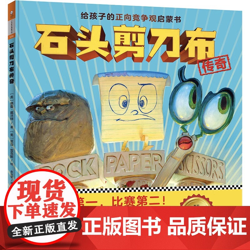 石头剪刀布传奇 3到6岁正向竞争观启蒙书 开心在前 比赛在后 孩子们会一边读一边笑 快乐参与竞争的重要一课(精装)高清大图