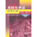 危险化学品标准汇编：包装、储运卷、基础标准（第2版）