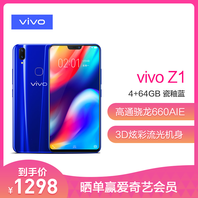 vivoZ1 4+64GB 瓷釉蓝 4G全网通 新一代全面屏AI双摄手机