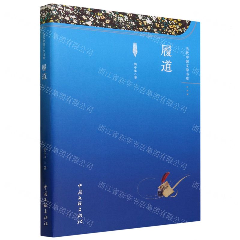 [N]履道/当代中国文学书库-9787519051433高清大图