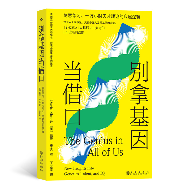正版新书】别拿基因当借口【英】 戴维·申克9787522509914