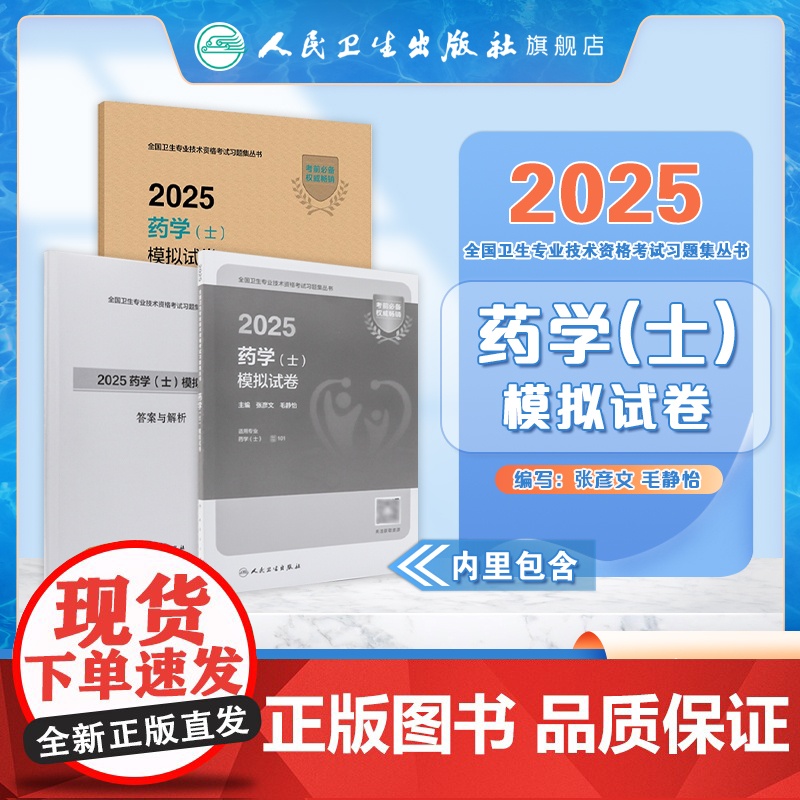 2025药学士模拟试卷全国卫生专业技术资格初级药士药剂师资格考试书药学考试代码101人卫版初级药师教材2025年人民卫生高清大图