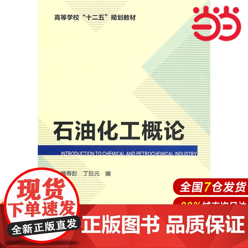 石油化工概论.魏寿彭、丁巨元 编9787122114464高清大图