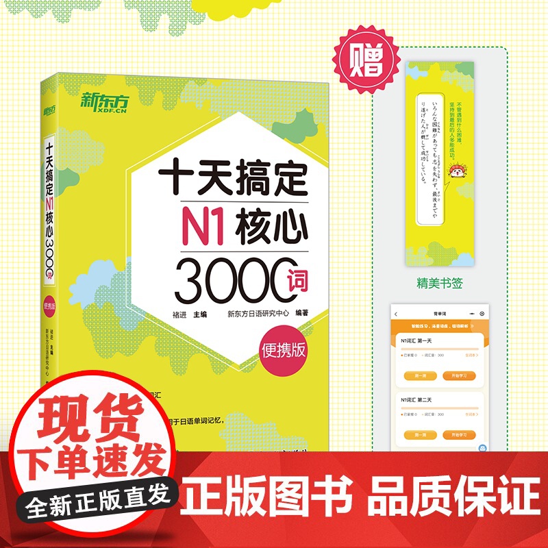 [新东方店]十天搞定N1核心3000+N2核心2500+N3核心2000词:便携版(共3本)7500词日语能力测试 JL高清大图