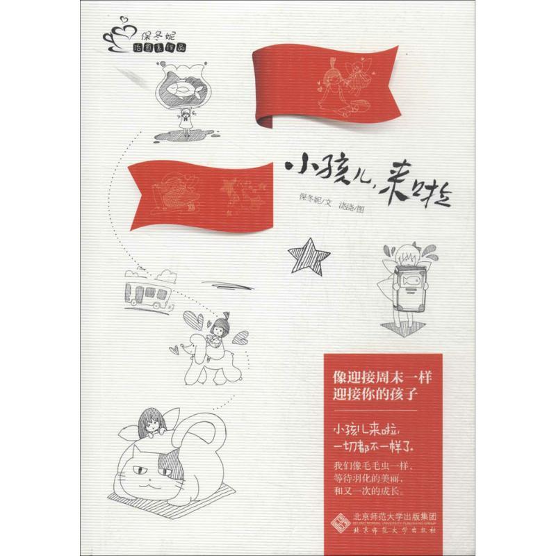 正版新书]小孩儿来啦保冬妮|绘画:浇浇9787303160730高清大图