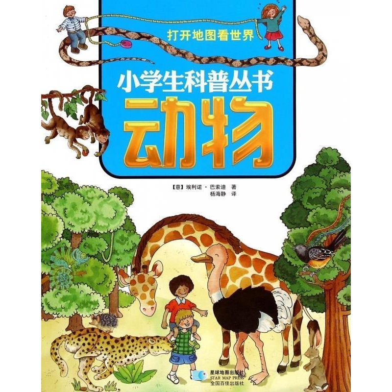 正版新书]动物-打开地图看世界巴索迪9787547117798高清大图