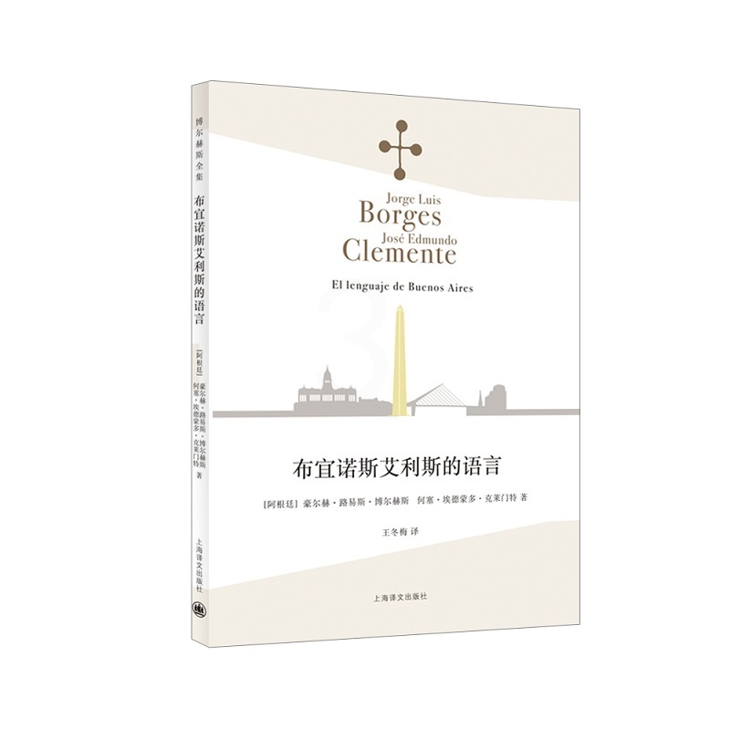 [正版]布宜诺斯艾利斯的语言 (阿根廷)豪尔赫·路易斯·博尔赫斯,(阿根廷)何塞·埃德蒙多·克莱门特 著 王冬梅 译 外高清大图