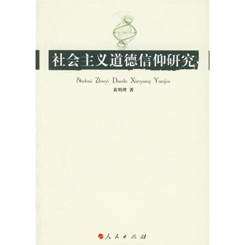 正版新书]社会主义道德信仰研究黄明理 著9787010056814高清大图