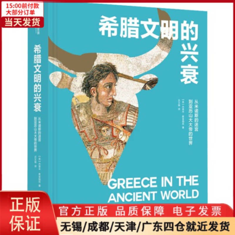 [正版]全新 希腊文明的兴衰 从米诺斯的迷宫到亚历山大大帝的世界 历史/历史知识读物 9787568076807