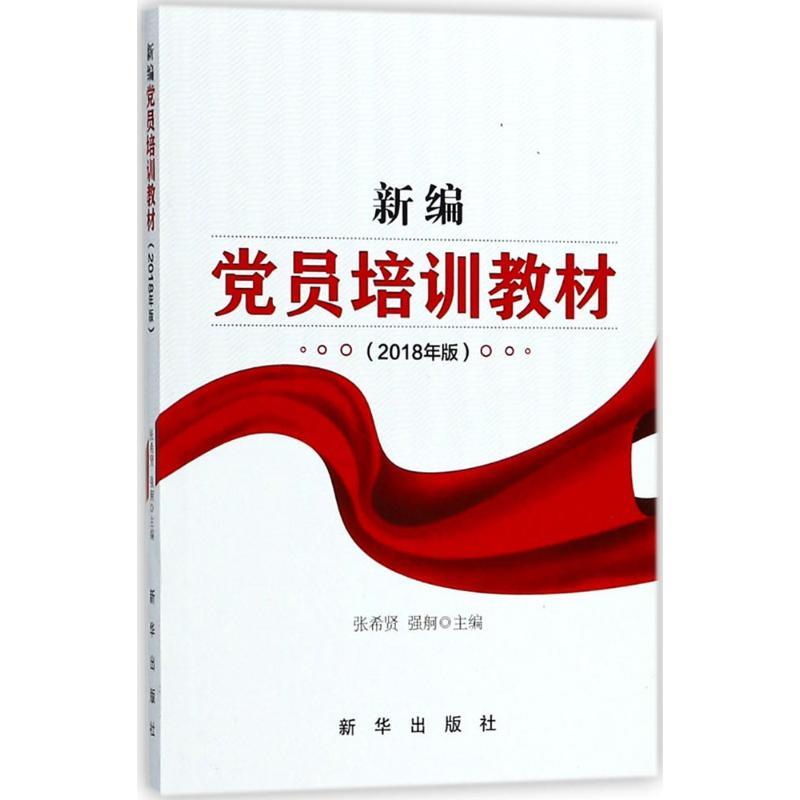 正版新书]新编党员培训教材(2018年版)张希贤9787516640555高清大图