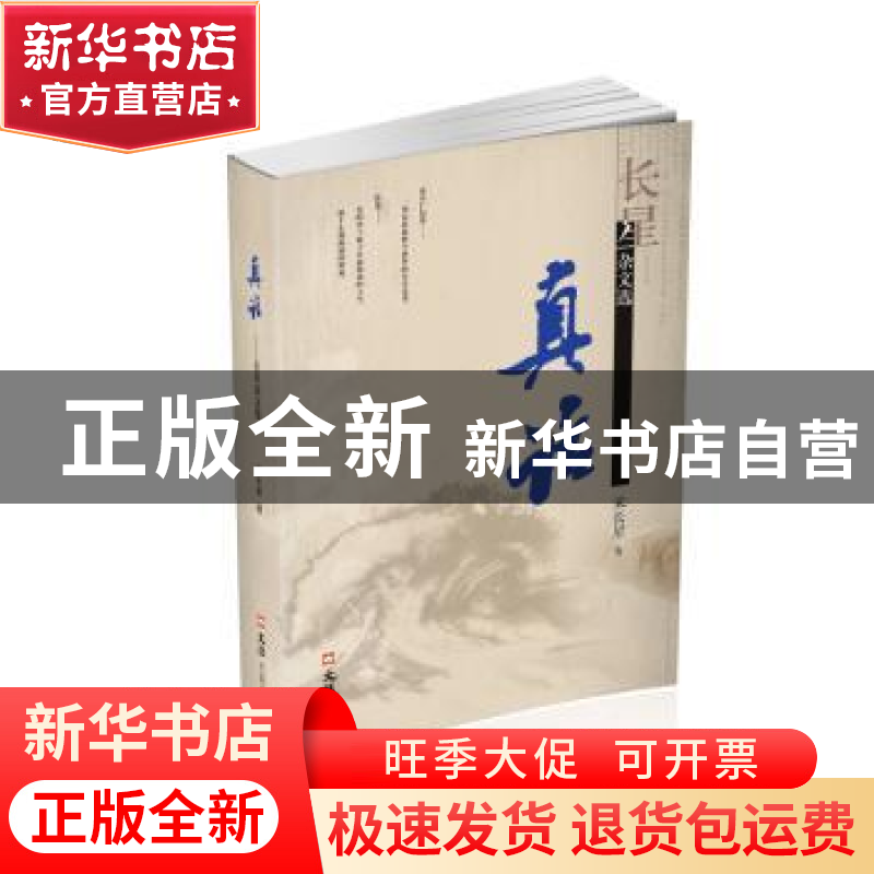 正版 真话:长星杂文选 宋长星著 文汇出版社 9787549631544 书籍