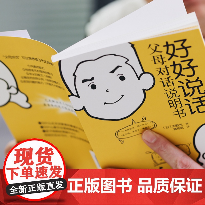 好好说话:父母对话说明书 天野光 北京日报出版社 正版书籍高清大图