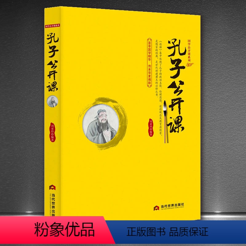 【正版】《孔子公开课》国学经典大讲堂孔夫子论语儒家思想中国传统文化书 易传 孔子的故事 孔子家语 孔子书籍 全集