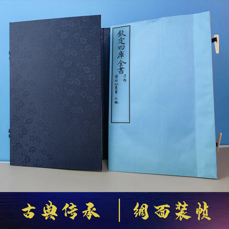 [正版] 黄石公素书三略繁体竖排宣纸线装一函一册 商务印书馆出版社 钦定四库全书子部 古代兵法军事国学经典 中国哲学书籍