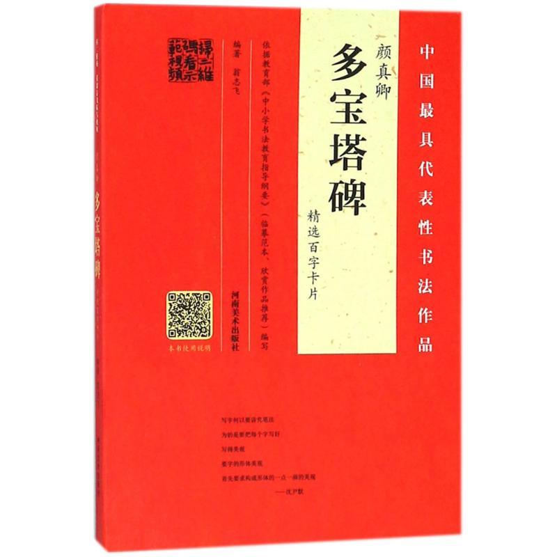 正版新书】颜真卿《多宝塔碑》精选百字卡片翁志飞9787540141929