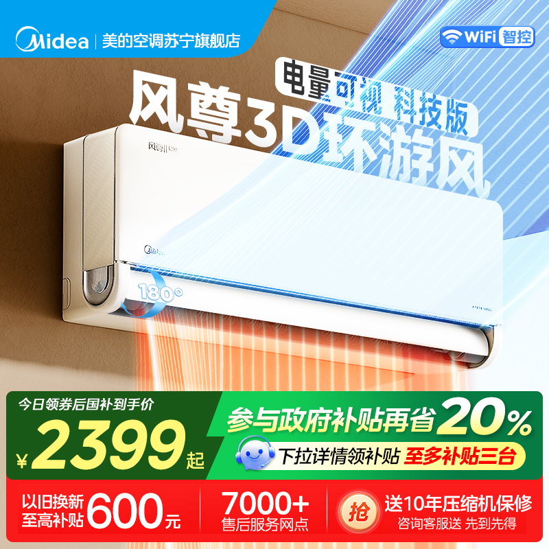 美的(Midea)空调新一级风尊1.5匹p变频冷暖智能壁挂式客厅卧室大风口节能挂机KFR-35GW/N8MXC1科技版