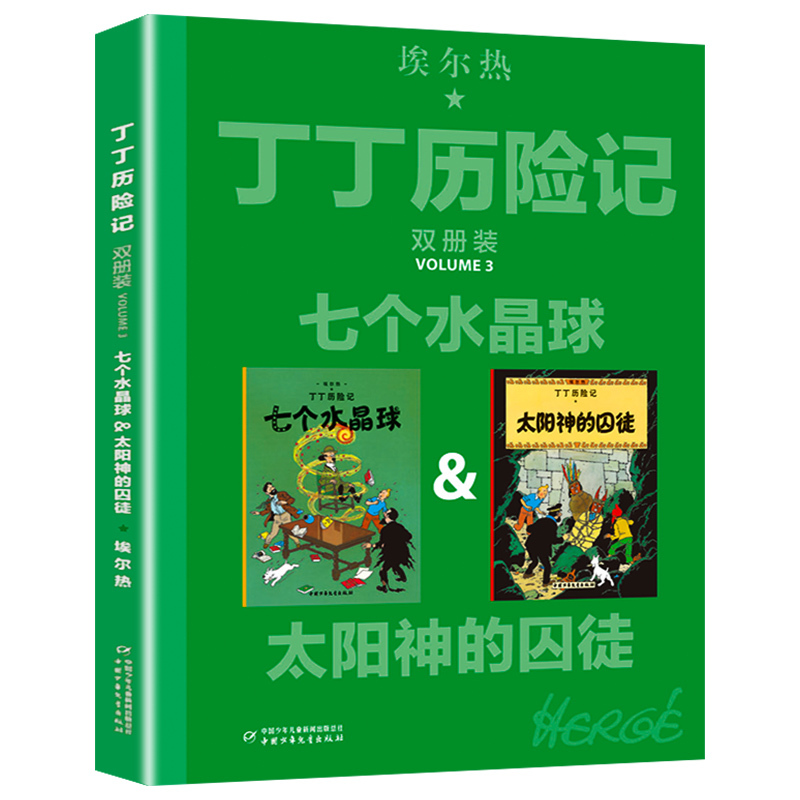 七个水晶球&太阳神的囚徒 [正版]丁丁历险记大开本2册装七个水晶球 太阳神的囚徒比利时连环画大师埃尔热原著儿童漫画书小学