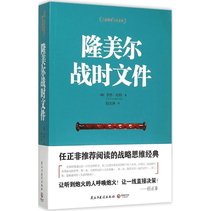 醉染图书隆美尔战时文件9787513906111图片