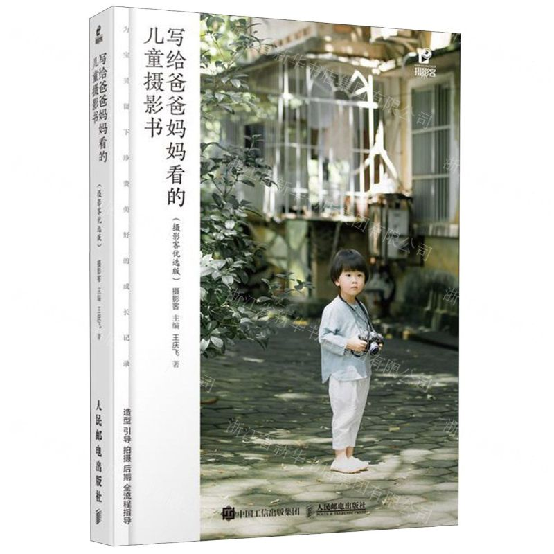 [M]写给爸爸妈妈看的儿童摄影书(摄影客优选版)-9787115530448高清大图