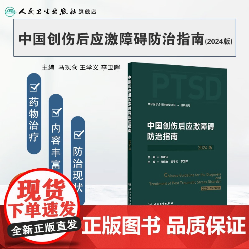中国创伤后应激障碍防治指南(2024版)创伤后应激障碍的评估与诊断 中华医学会精神病学分会组织编 人民卫生出版社9787高清大图