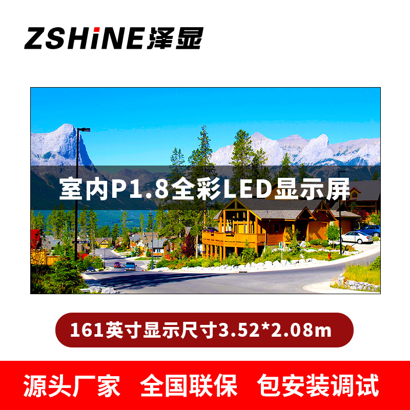 泽显Zshine P1.8小间距全彩LED显示屏约161英寸 长3.52*高2.08m LC-P1.8AFAT