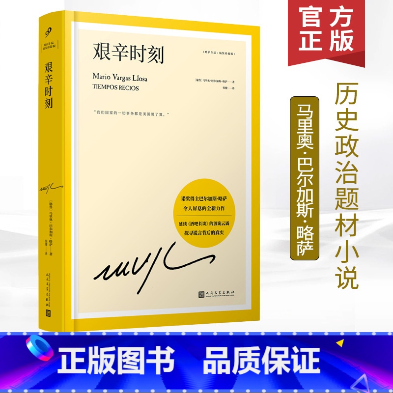 艰辛时刻 [正版]任选略萨作品系列全集14册 精装珍藏 酒吧长谈城市与狗世界末日之战水中鱼略萨回忆录利图马在安第斯山五个