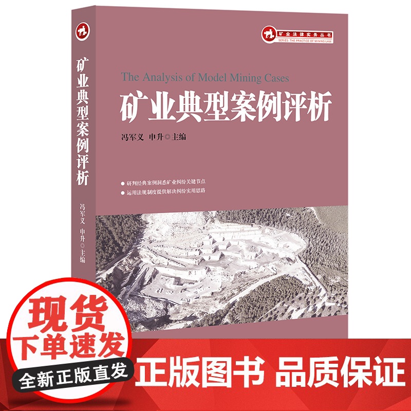 C正版 矿业典型案例评析 9787511889119 法律出版社高清大图