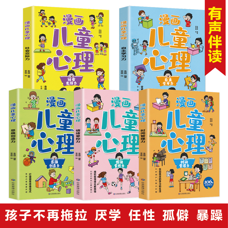 全6册 漫画儿童心理 +漫画儿童心理学 [正版]漫画儿童心理全5册社会交际力自主学习力时间管理力情绪掌控力思维创造力一套高清大图