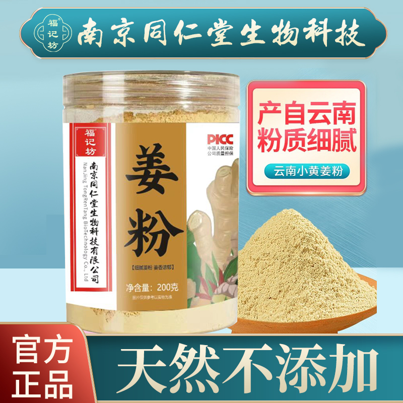 同仁堂福记坊姜粉生姜姜汤姜茶内服外用泡脚粉200克药房同款药食同源*3罐高清大图