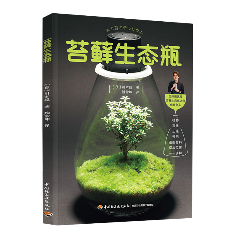 生活 苔藓生态瓶苔藓苔藓图鉴苔藓认知盆栽爱好者植物生物园艺盆景高清图谱苔藓球苔种类养植方法栽培 技术入门书籍轻工出版社报价 参数 图片 视频 怎么样 问答 苏宁易购