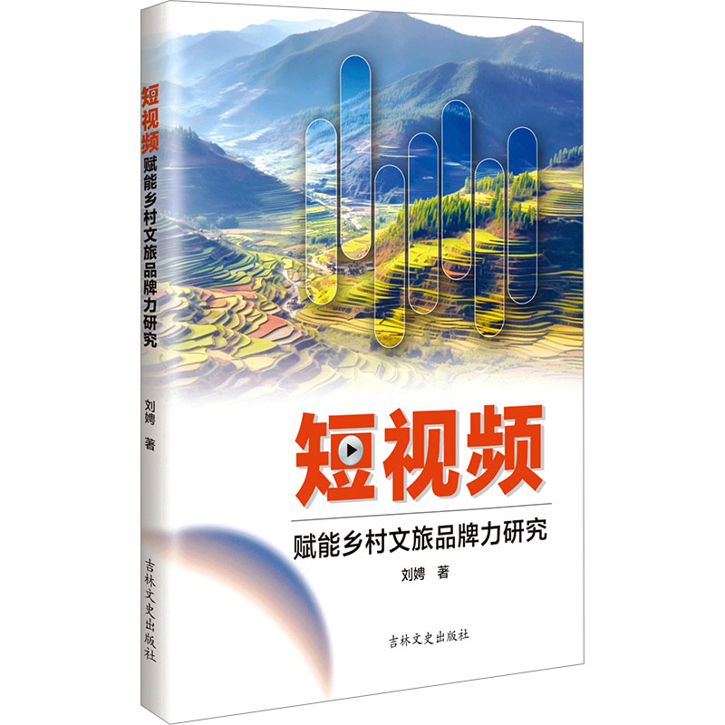 【N】短视频赋能乡村文旅品牌力研究-9787575200752
