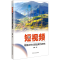 [N]短视频赋能乡村文旅品牌力研究-9787575200752