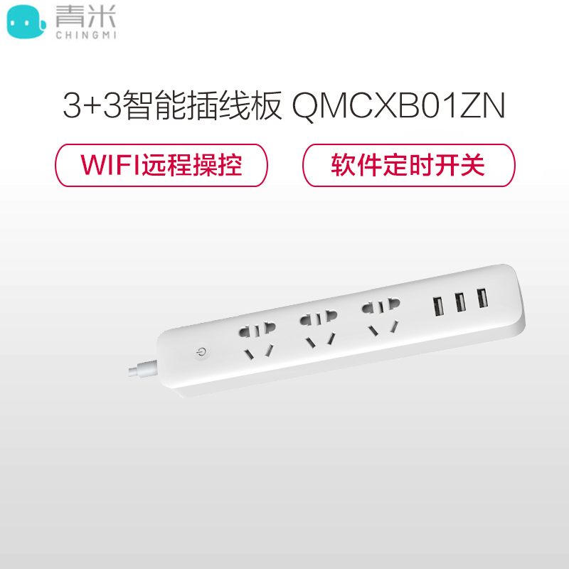 小米生态链青米(CHING MI)新国标wifi智能3位+3口USB(5V 2.1A) 1.8米总控插座 接线板/插排/