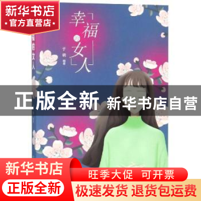正版 幸福的女人 于晓编著 煤炭工业出版社 9787502068264 书籍