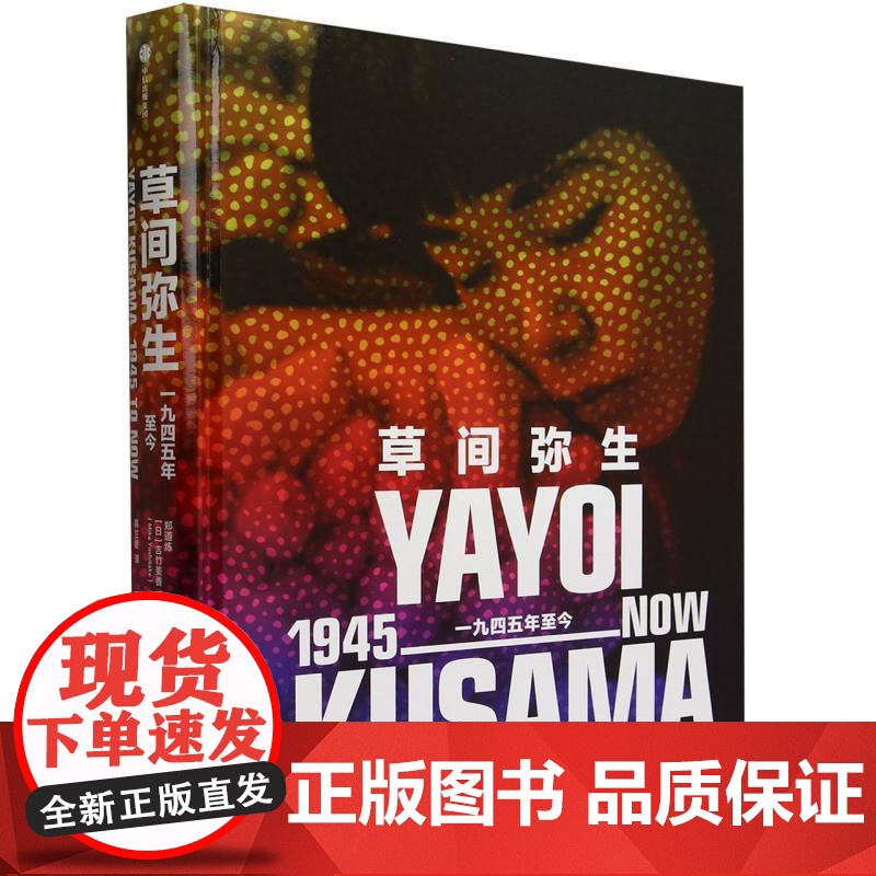 草间弥生:一九四五年至今 郑道炼 吉竹美香 编 关于生命和死亡 我们在宇宙中的位置以及自我和集体之间的关系等高清大图