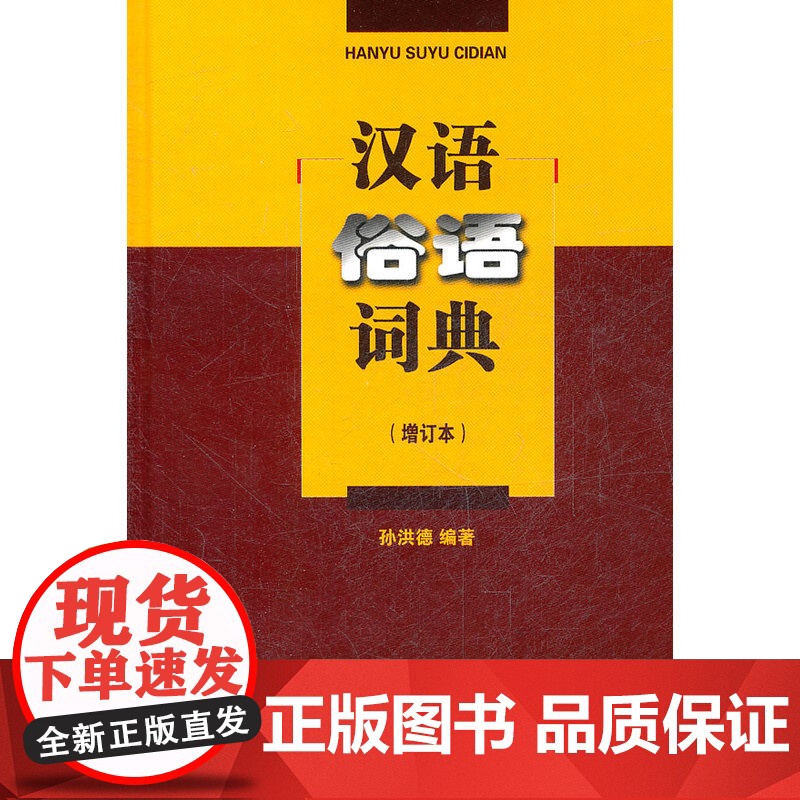 汉语俗语词典(增订本)