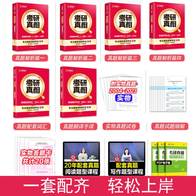 2024考研[英语一]真题解析6本套+词汇闪过 [正版]2024考研真相英语一英语二历年真题解析考研圣经题库试卷词汇闪过