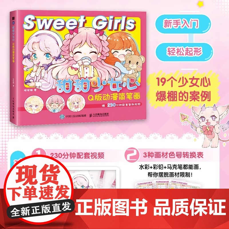 甜甜少女心 Q版动漫简笔画 萌系Q版漫画教程书漫画人物绘画动漫绘画教程萌少女二次元手绘画画入门自学绘画临摹画册书籍