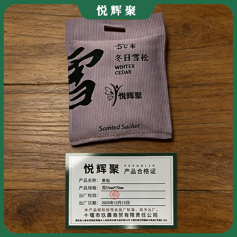 悦辉聚 香包 雪55mm*70mm 个高清大图