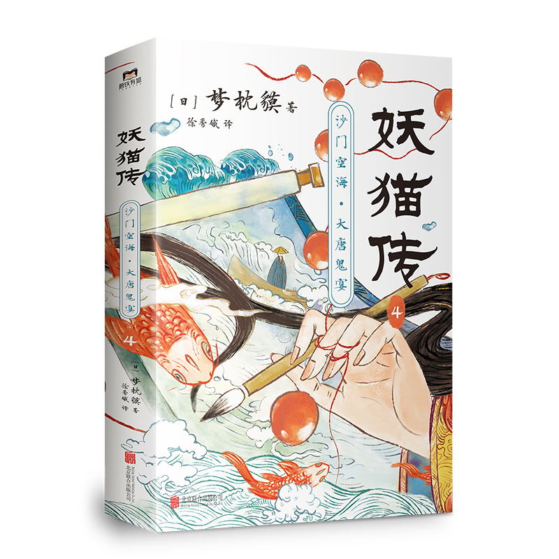 [正版]印签版妖猫传:沙门空海.4 梦枕貘 天才留学僧侣空海&大唐诗人白乐天联手探寻杨贵妃生死之谜 玄幻小说 图书高清大图