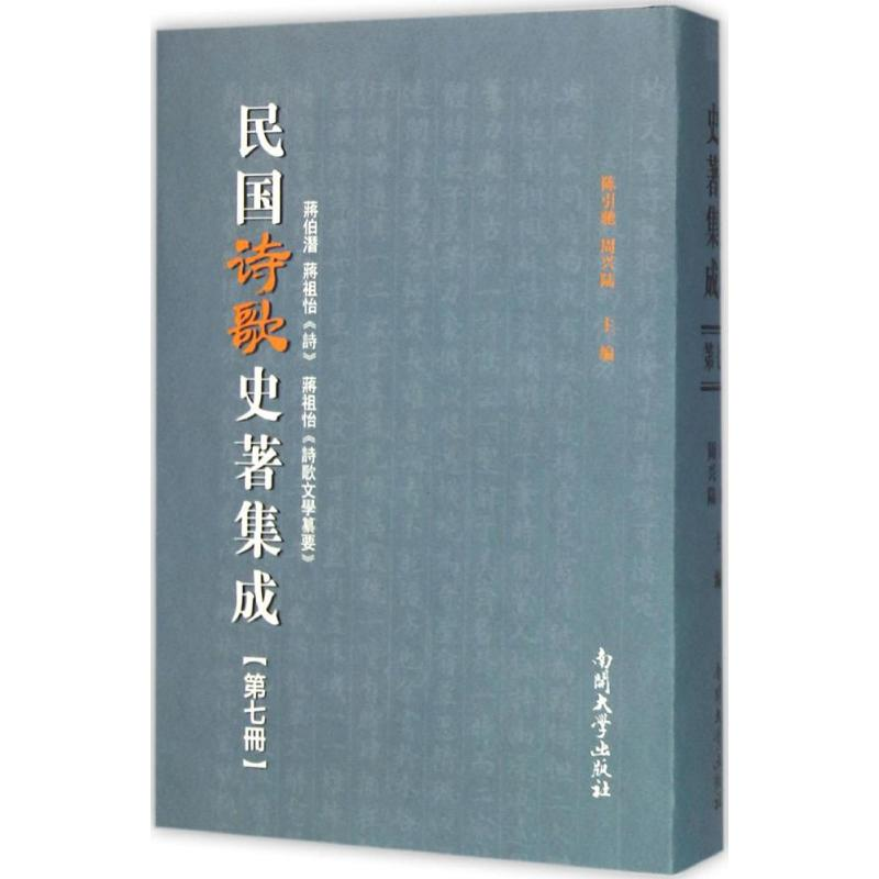 【M】民国诗歌史著集成-9787310049585
